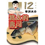 將太的壽司 愛藏版 12