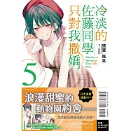 冷淡的佐藤同學只對我撒嬌 5 (首刷限定版)
