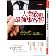 一人業務的最強集客術：一人公司、一人業務，或老闆沒給預算的一人行銷必讀寶典，四步驟讓「潛在顧客」想買時第一個找你。