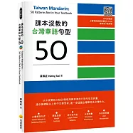 課本沒教的台灣華語句型50 Taiwan Mandarin: 50 Patterns Not in Your Textbook(隨書附名師親錄台灣華語朗讀音檔QR Code)