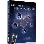 其維哲人 告之話語：雜談老子思想及其大器應用之未來學