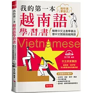我的第一本越南語學習書：簡易中文注音學習法 會中文就能說越南語 (附MP3)