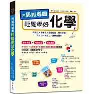用思維導圖輕鬆學好化學：70多張思維導圖聯想學習，視覺化×圖像化，記憶力、聯想力、邏輯力激升