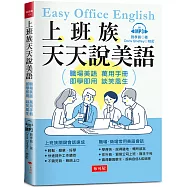 上班族天天說美語：職場美語萬用手冊(附MP3)