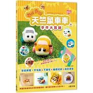 萌翻天!PUI PUI 天竺鼠車車の手作大冒險 ：全面網羅!羊毛氈×不織布×編織娃娃×角色便當……