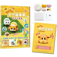 萌翻天!PUI PUI 天竺鼠車車の手作大冒險 ：全面網羅!羊毛氈×不織布×編織娃娃×角色便當【附PUI PUI 天竺鼠車車羊毛氈材料套組 -馬鈴薯】