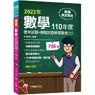 2022[教師甄試]數學歷年試題+模擬試題解題聖經(十一)110年度：名師逐題精解(高中職、國中小教師甄試/代理代課教師甄試)