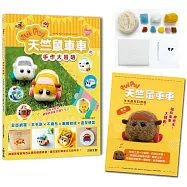 萌翻天!PUI PUI 天竺鼠車車の手作大冒險 ：全面網羅!羊毛氈×不織布×編織娃娃×角色便當【附PUI PUI 天竺鼠車車羊毛氈材料套組 -泰迪】