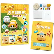 萌翻天!PUI PUI 天竺鼠車車の手作大冒險 ：全面網羅!羊毛氈×不織布×編織娃娃×角色便當【附PUI PUI 天竺鼠車車羊毛氈材料套組 -阿比】