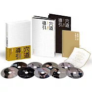 穴道導引影音典藏版：導引解說X錦囊練功，9片DVD鍛鍊雙套組(附蔡璧名祝福卡、穴道導引LINE@專屬序號卡)