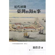 近代初期臺灣的海與事(軟精裝)