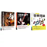電吉他&貝斯酷玩套書(共三冊)：電吉他&貝斯調修改製+貝斯過門+流行‧搖滾音樂理論