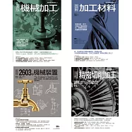 機械加工套書(共四冊)：機械加工+加工材料 +精密切削加工 +2603種機械裝置