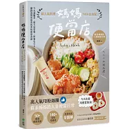 媽媽便當店：超人氣料理140+自由配!今天減醣菜、明天造型餐、野餐也OK，網路詢問度最高的美味便當食譜