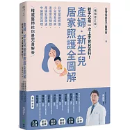 產婦.新生兒，居家照護全圖解：新手父母一次上手育兒百科!日常基礎照護X小兒常見疾病X產後常見問題X產婦乳腺疏通X中醫體質調理，權威醫師給你最完善解答【暢銷修訂版】