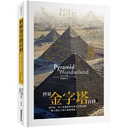 世界金字塔百科：從印尼、拉丁美洲到埃及的古文明巡禮，一探人類史上最大建築奧祕