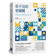 看不見的更關鍵：如何打通工作與生命的任督二脈
