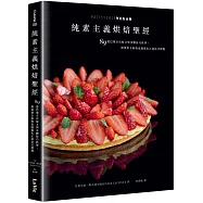 純素主義烘焙聖經：89道巴黎名店配方與步驟技巧教學，無蛋奶全植物也能做出正統法式甜點