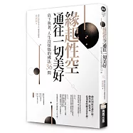 緣起性空通往一切美好：放下執著、人生沒煩惱的佛法36問