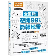全圖解!避開99%簡報地雷：職場商業簡報實戰懶人包