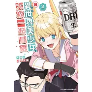 與變成異世界美少女的大叔一起冒險(02)