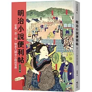 明治小說便利帖：從食、衣、住、物走入明治小說的世界