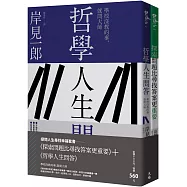 探問人生尋找幸福套書：《探索問題比尋找答案更重要》+《哲學人生問答》