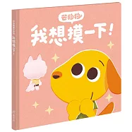 芒狗狗 我想摸一下!