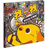 找一找 芒狗狗在哪裡?