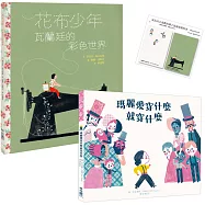 【成為自己喜歡的樣子套書】瑪麗愛穿什麼就穿什麼 + 花布少年：瓦蘭廷的彩色世界(加贈「成為自己喜歡的樣子是最重要的事」便利貼)