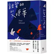 親愛的艾德華【亞馬遜年度總榜第二名小說!】