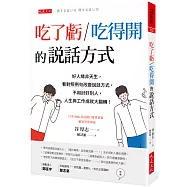 吃了虧/吃得開的說話方式：好人緣非天生，看對照例句改變說話方式，不用討好別人，人生與工作成就大翻轉!
