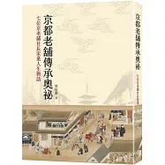京都老舖傳承奧祕：七位京老舖社長家業人生物語