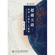 超越天啟：疫病、全球化、人類世