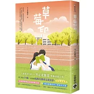 草莓印03：電視劇《再見，怦然心動》原著小說