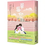 草莓印04(完)：電視劇《再見，怦然心動》原著小說