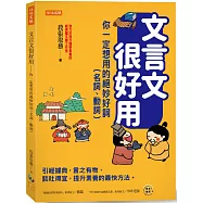文言文很好用-你一定想用的絕妙好詞(名詞、動詞)：引經據典，言之有物、談吐得宜，提升素養的最快方法。
