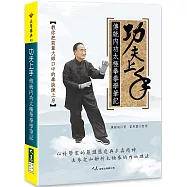 功夫上手：傳統内功太極拳拳學筆記