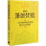 我的薄伽梵歌：一位印度神話學家的超凡生命智慧