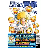 魔法少年賈修 完全版 3 (首刷附錄版)