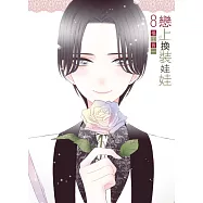 戀上換裝娃娃 8