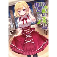 復仇之前，先在魔法學園裡開個後宮吧! 2