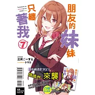 朋友的妹妹只纏著我 7 (首刷附錄版)