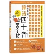 越寫越讀越上手!韓語四十音習字帖 (附韓語發音音檔QRCode)(二版)