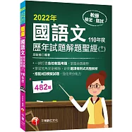 2022國語文歷年試題+模擬試題解題聖經(十一)110年度：針對選項條列式詳解(教師資格檢定/高中職、國中小、幼兒園教師甄試)