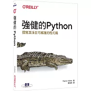 強健的Python|撰寫潔淨且可維護的程式碼