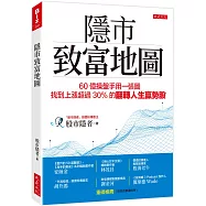 隱市致富地圖：60億操盤手用一張圖，找到上漲超過30%的翻轉人生贏勢股