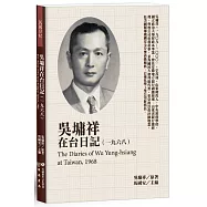 吳墉祥在台日記(1968)