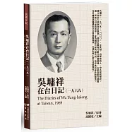 吳墉祥在台日記(1969)