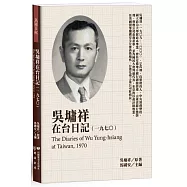 吳墉祥在台日記(1970)